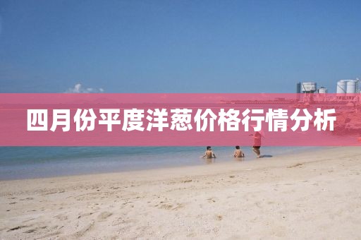 2025年4月25日 第4页