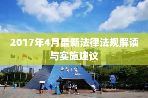 2017年4月最新法律法规解读与实施建议