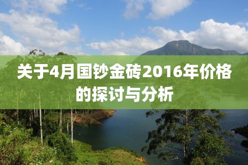 关于4月国钞金砖2016年价格的探讨与分析