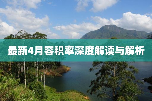 最新4月容积率深度解读与解析