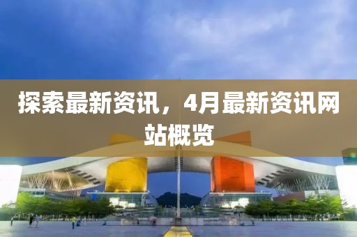 探索最新资讯，4月最新资讯网站概览