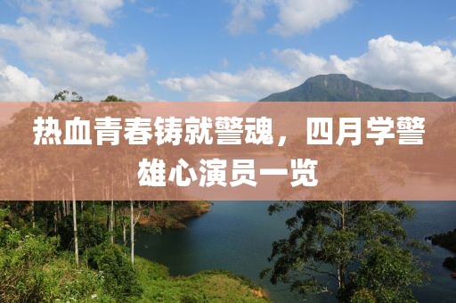 热血青春铸就警魂，四月学警雄心演员一览