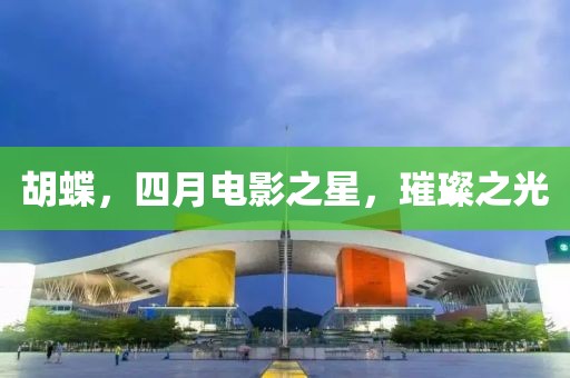 胡蝶，四月电影之星，璀璨之光