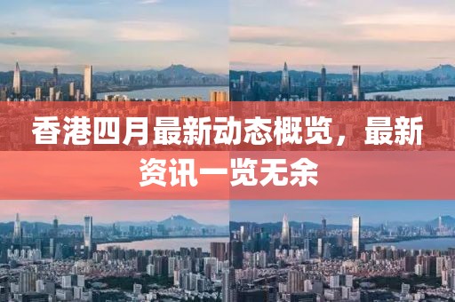 香港四月最新动态概览，最新资讯一览无余