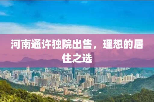 河南通许独院出售，理想的居住之选