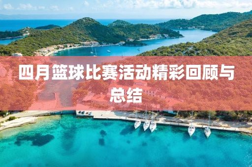 四月篮球比赛活动精彩回顾与总结