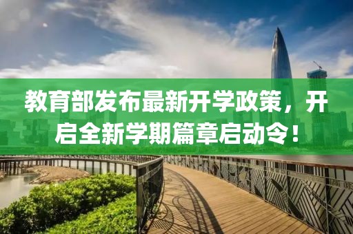 教育部发布最新开学政策，开启全新学期篇章启动令！