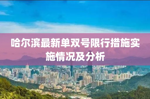 哈尔滨最新单双号限行措施实施情况及分析