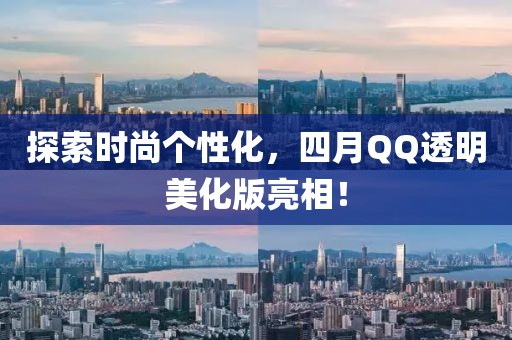 探索时尚个性化，四月QQ透明美化版亮相！