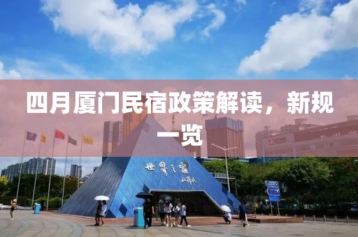 四月厦门民宿政策解读，新规一览
