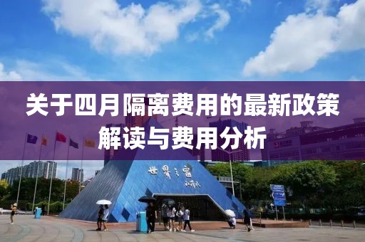 关于四月隔离费用的最新政策解读与费用分析