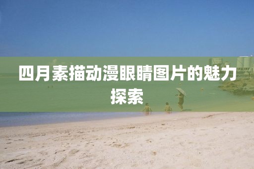 四月素描动漫眼睛图片的魅力探索