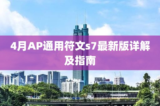4月AP通用符文s7最新版详解及指南
