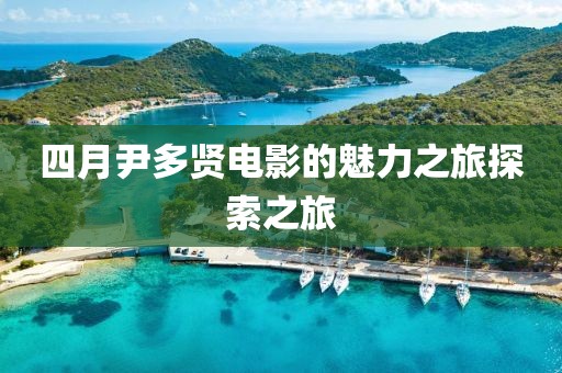 四月尹多贤电影的魅力之旅探索之旅