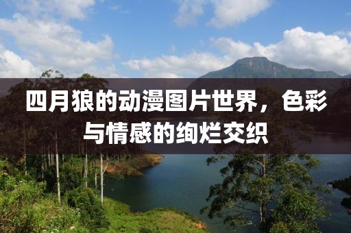 郭盼芙