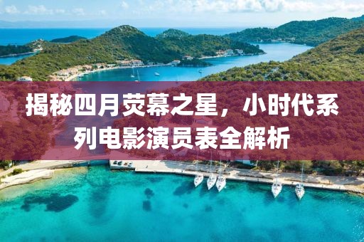 揭秘四月荧幕之星，小时代系列电影演员表全解析