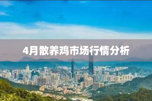 4月散养鸡市场行情分析