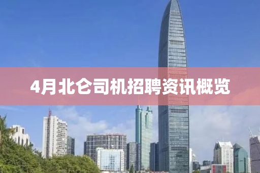 4月北仑司机招聘资讯概览