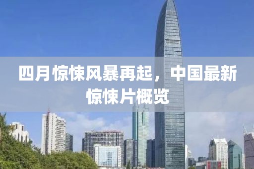 四月惊悚风暴再起，中国最新惊悚片概览