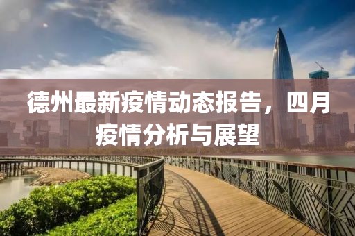 德州最新疫情动态报告，四月疫情分析与展望
