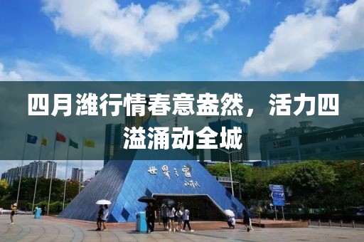 四月潍行情春意盎然，活力四溢涌动全城