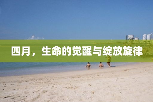四月，生命的觉醒与绽放旋律
