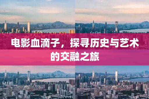 电影血滴子，探寻历史与艺术的交融之旅