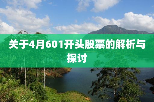 关于4月601开头股票的解析与探讨
