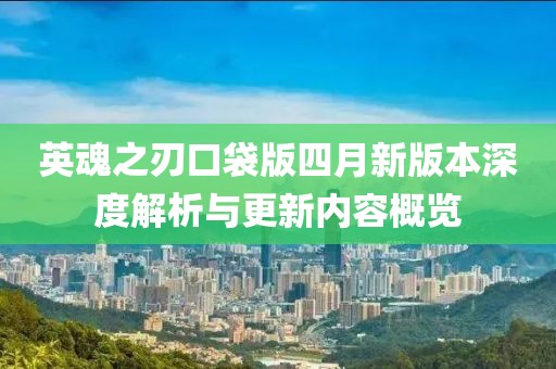 英魂之刃口袋版四月新版本深度解析与更新内容概览