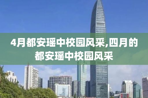 4月都安瑶中校园风采,四月的都安瑶中校园风采