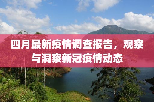 四月最新疫情调查报告，观察与洞察新冠疫情动态
