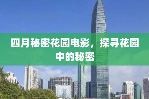 四月秘密花园电影，探寻花园中的秘密