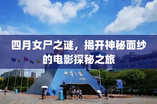 四月女尸之谜，揭开神秘面纱的电影探秘之旅
