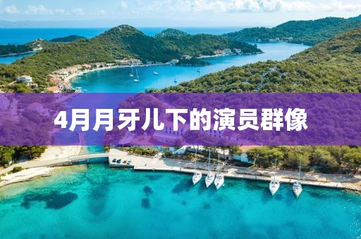 4月月牙儿下的演员群像