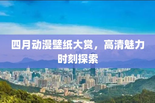 昂俊德