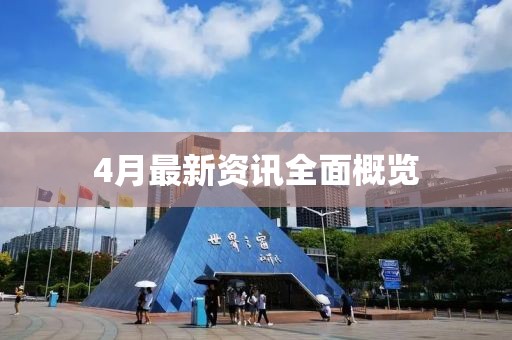 4月最新资讯全面概览