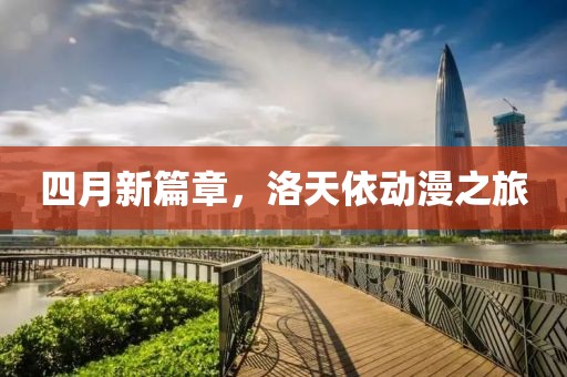 四月新篇章，洛天依动漫之旅