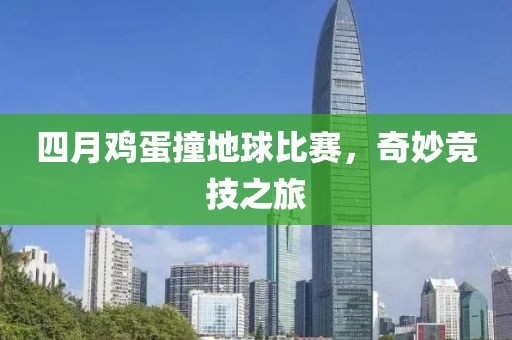 四月鸡蛋撞地球比赛，奇妙竞技之旅