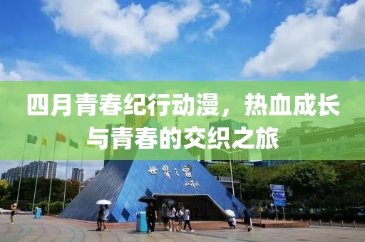 四月青春纪行动漫，热血成长与青春的交织之旅