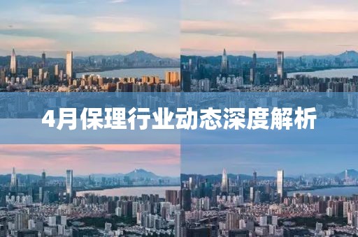4月保理行业动态深度解析