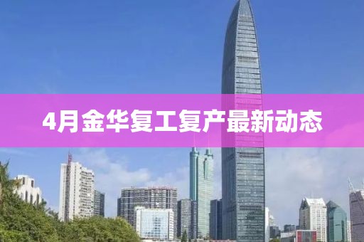 4月金华复工复产最新动态