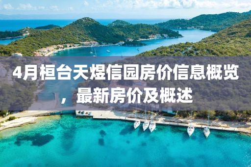 4月桓台天煜信园房价信息概览，最新房价及概述