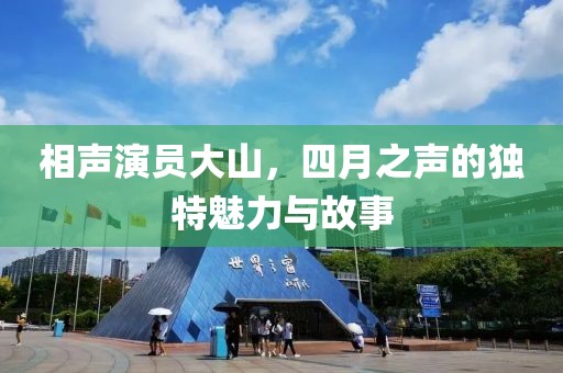 相声演员大山，四月之声的独特魅力与故事