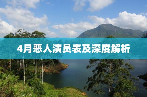 4月恶人演员表及深度解析