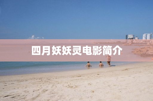 四月妖妖灵电影简介