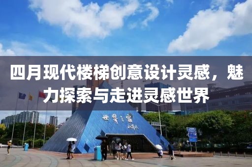 四月现代楼梯创意设计灵感，魅力探索与走进灵感世界