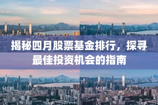 揭秘四月股票基金排行，探寻最佳投资机会的指南