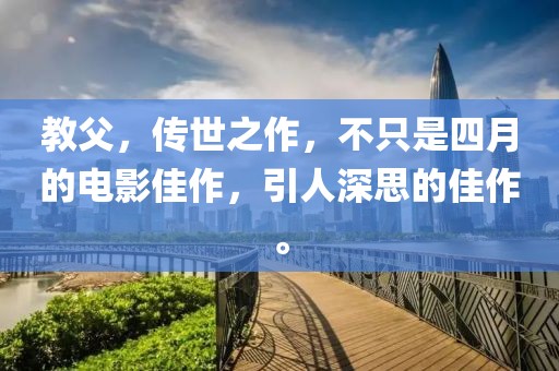 教父，传世之作，不只是四月的电影佳作，引人深思的佳作。