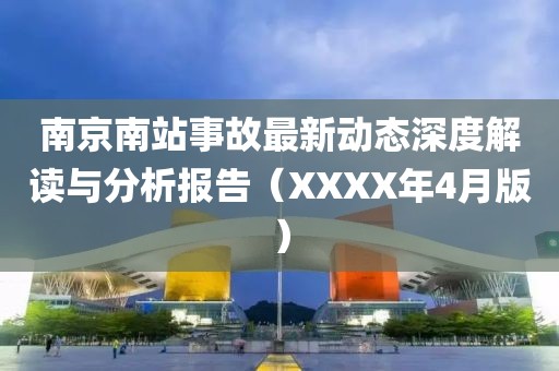 南京南站事故最新动态深度解读与分析报告（XXXX年4月版）
