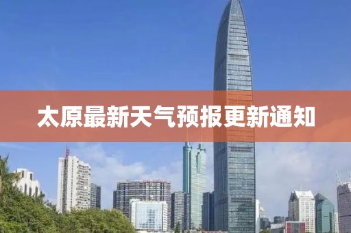 太原最新天气预报更新通知